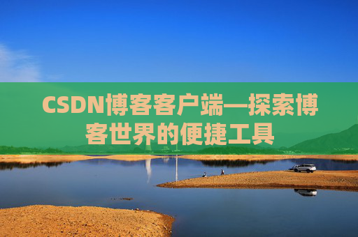 CSDN博客客户端—探索博客世界的便捷工具
