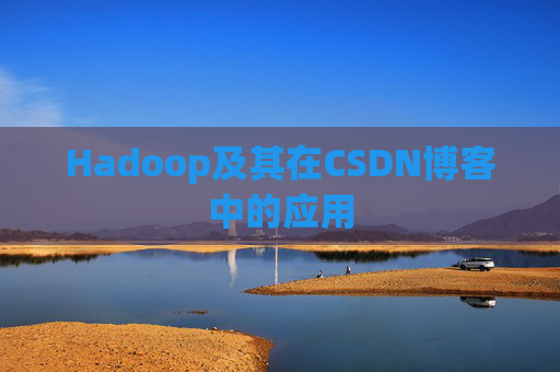 Hadoop及其在CSDN博客中的应用 Hadoop及其在CSDN博客中的应用
